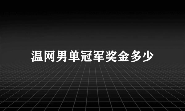 温网男单冠军奖金多少