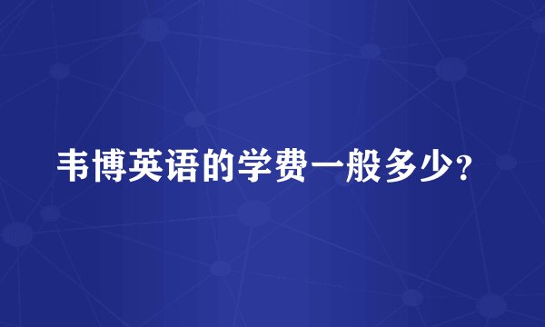 韦博英语的学费一般多少?