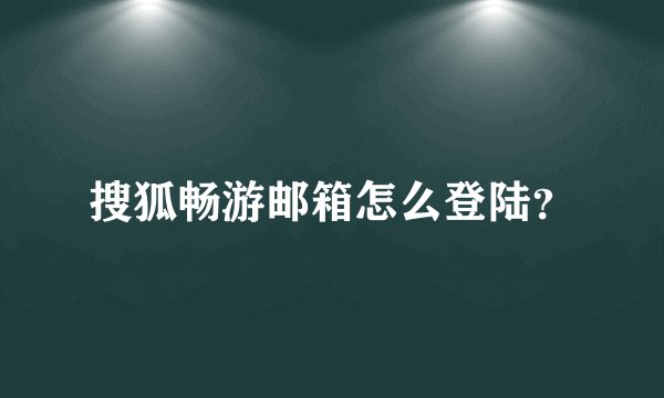 搜狐畅游邮箱怎么登陆？