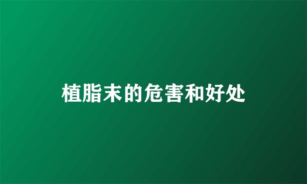 植脂末的危害和好处