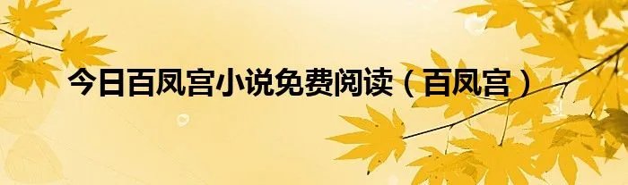 今日百凤宫小说免费阅读（百凤宫）