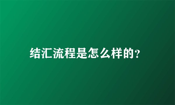 结汇流程是怎么样的？