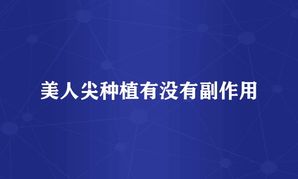 美人尖种植有没有副作用