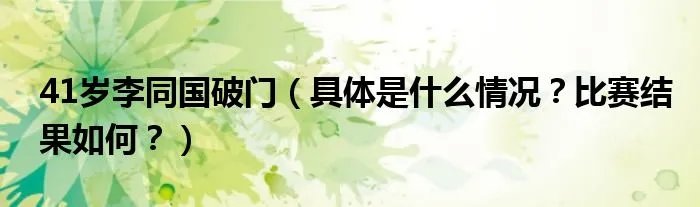 41岁李同国破门（具体是什么情况？比赛结果如何？）