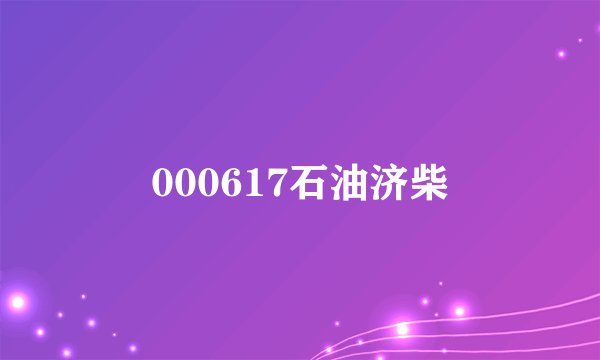 000617石油济柴
