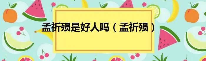 孟祈殒是好人吗（孟祈殒）