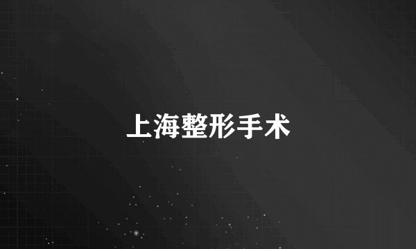 上海整形手术