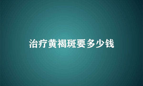 治疗黄褐斑要多少钱