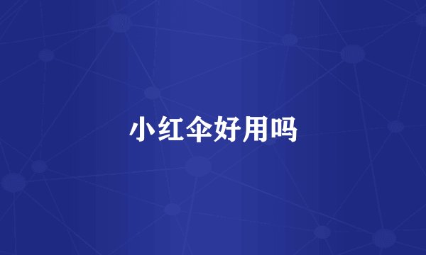 小红伞好用吗