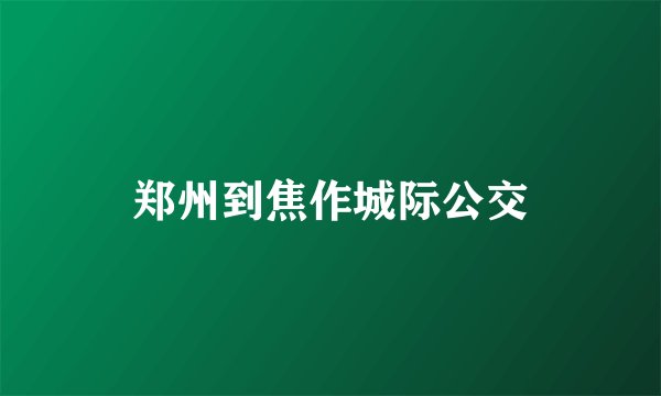 郑州到焦作城际公交