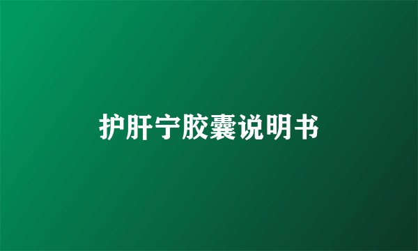 护肝宁胶囊说明书