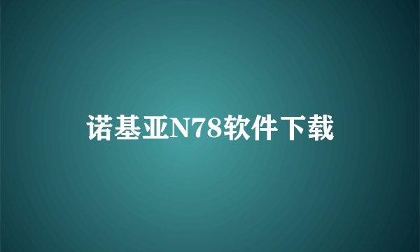 诺基亚N78软件下载