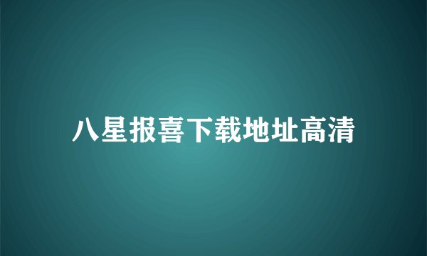 八星报喜下载地址高清
