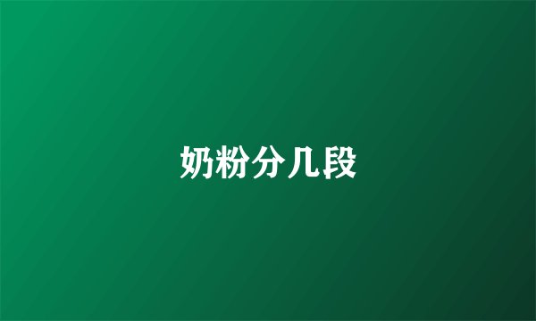 奶粉分几段
