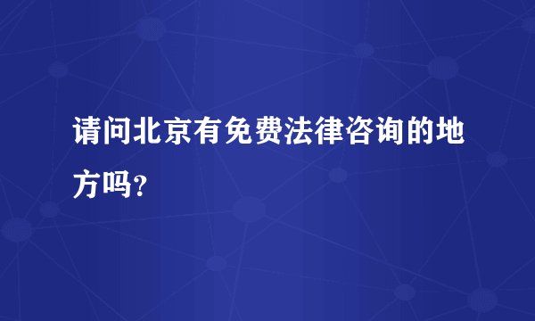 请问北京有免费法律咨询的地方吗？