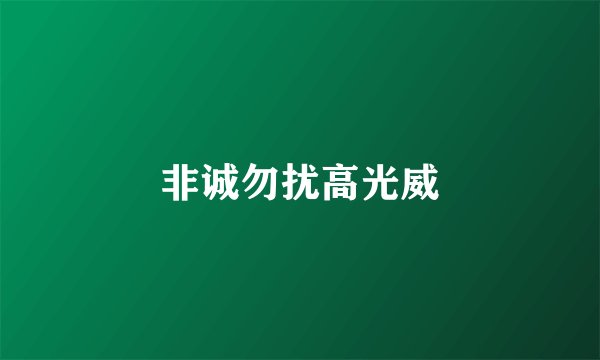 非诚勿扰高光威