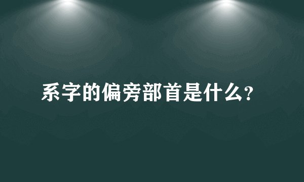系字的偏旁部首是什么?