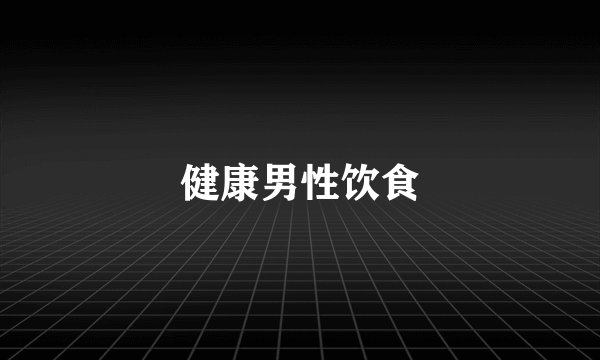 健康男性饮食