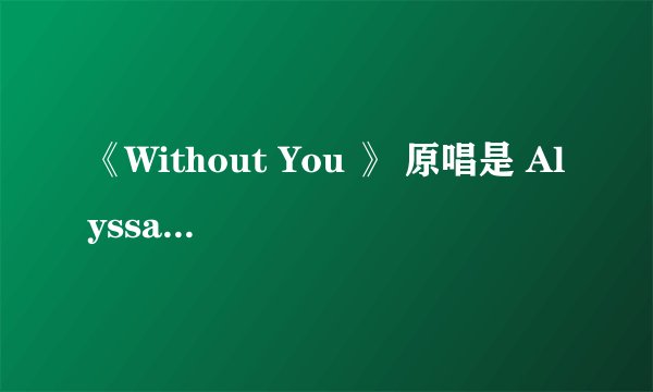 《Without You 》 原唱是 Alyssa Reid 还是Harry Nilsson ？？