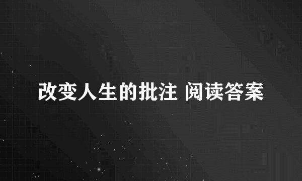 改变人生的批注 阅读答案