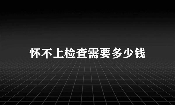 怀不上检查需要多少钱
