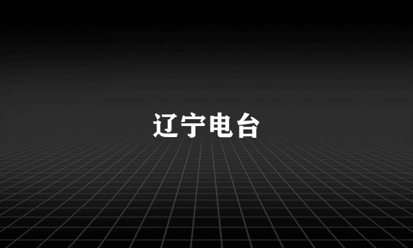 辽宁电台
