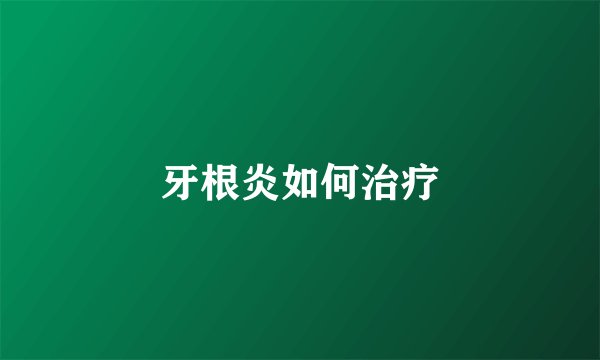 牙根炎如何治疗