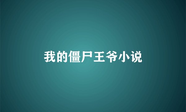 我的僵尸王爷小说