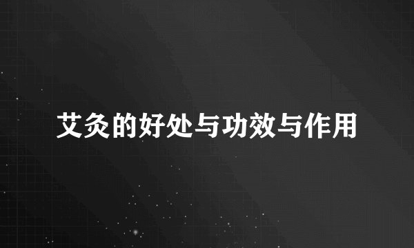 艾灸的好处与功效与作用