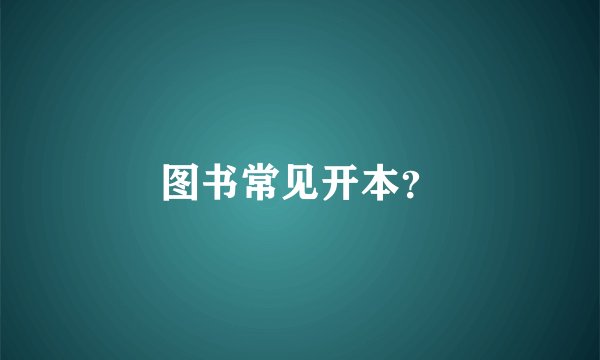 图书常见开本？