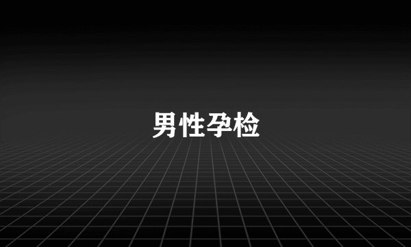 男性孕检