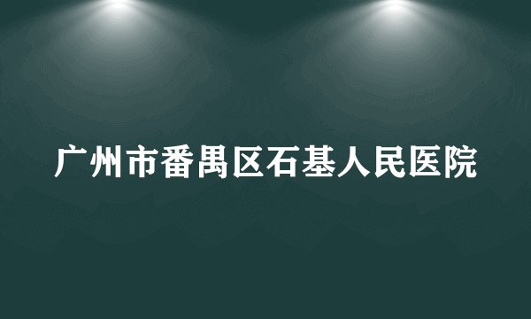 广州市番禺区石基人民医院