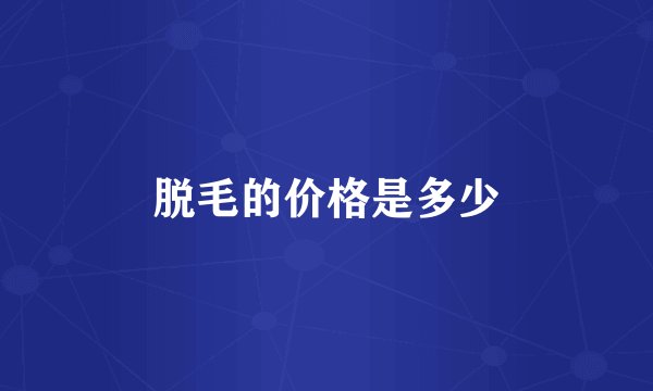 脱毛的价格是多少