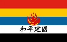 中国伪军帽徽