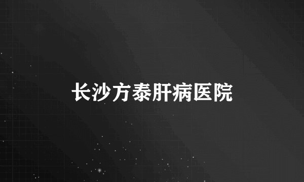 长沙方泰肝病医院