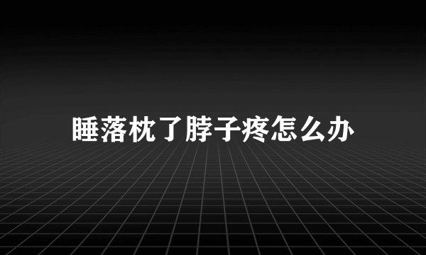睡落枕了脖子疼怎么办