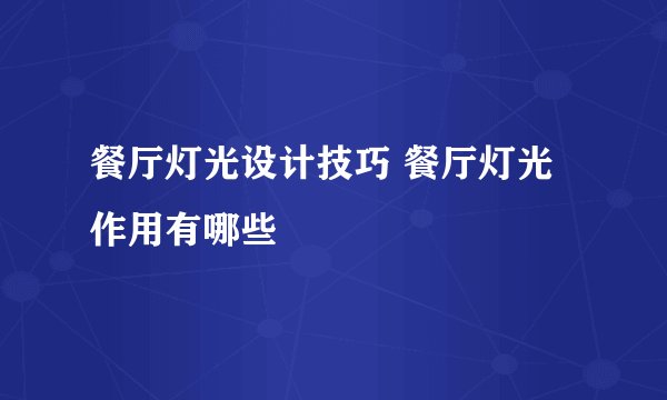 餐厅灯光设计技巧 餐厅灯光作用有哪些