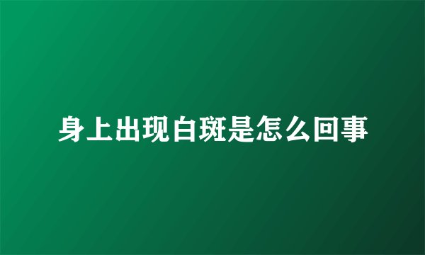 身上出现白斑是怎么回事