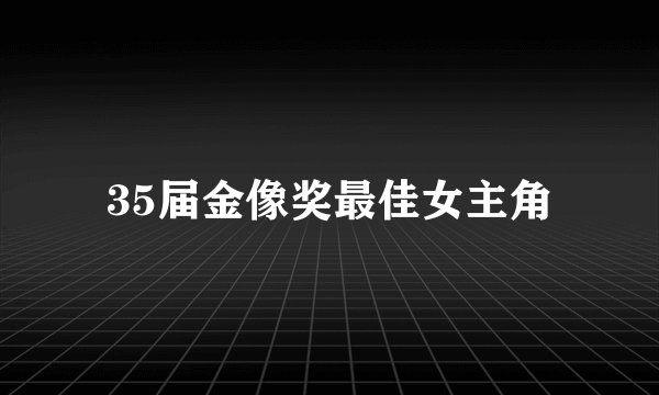 35届金像奖最佳女主角