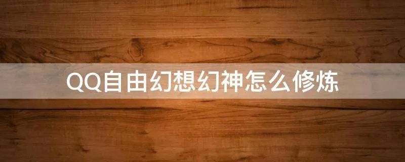 QQ自由幻想幻神怎么修炼