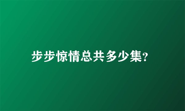 步步惊情总共多少集？