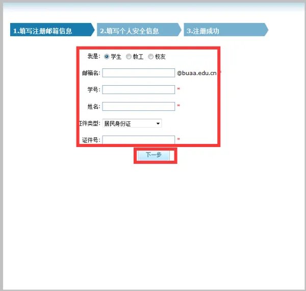 北航 邮箱