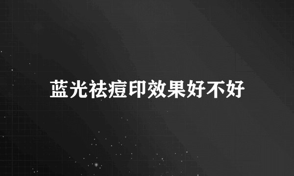 蓝光祛痘印效果好不好