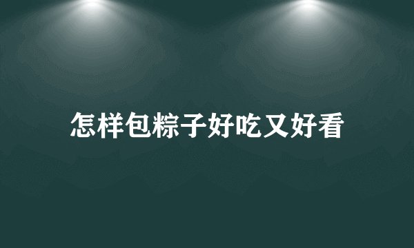 怎样包粽子好吃又好看