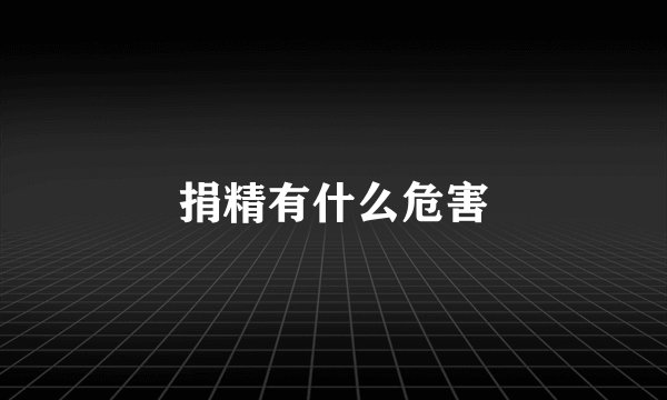 捐精有什么危害