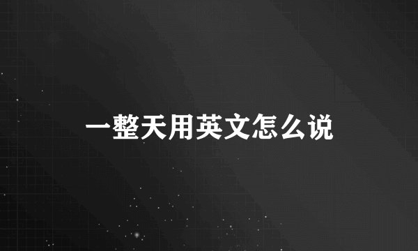 一整天用英文怎么说