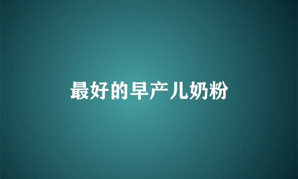 最好的早产儿奶粉