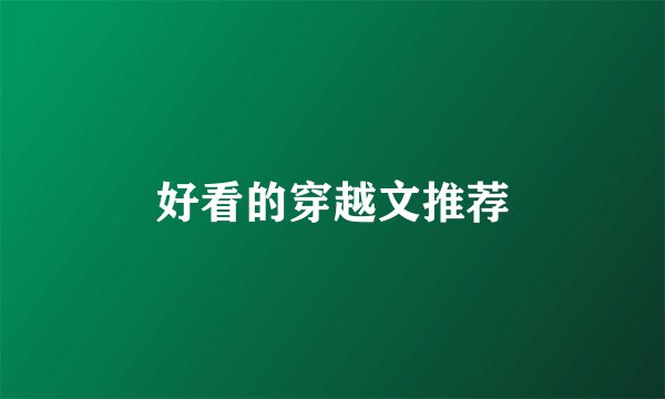 好看的穿越文推荐