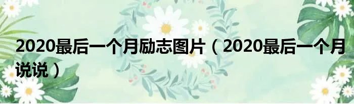 2020最后一个月励志图片（2020最后一个月说说）