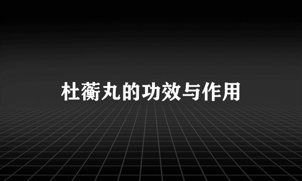 杜蘅丸的功效与作用